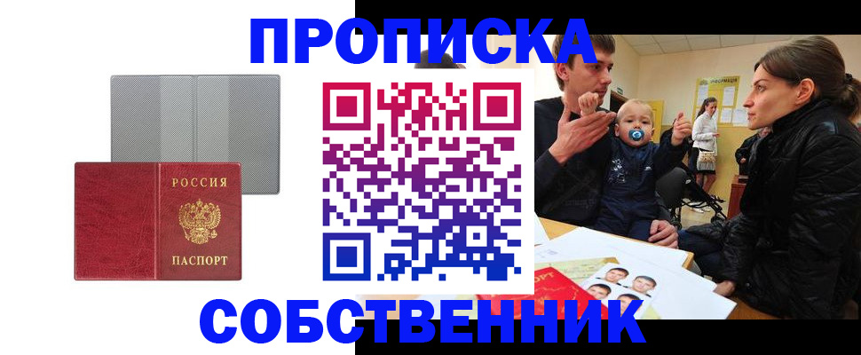 прописка регистрация в Минусинске